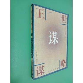 【正版书包邮】王世略谋李月明马强王余佑撰北京燕山出版社,书籍/杂志/报纸,中国通史,淘宝优惠券,粉丝福利购,淘宝优惠卷