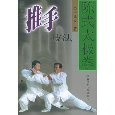 【正版书包邮】陈氏太极拳推手技法王西安河南科学技术出版社