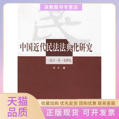 【正版书包邮】中国近代民法法典化研究一九零一至一九四九张生中国政法大学出版社