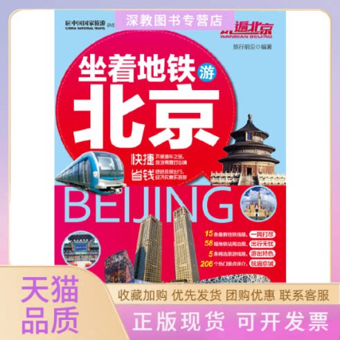 【正版书包邮】坐着地铁游北京玩遍北京旅行前沿龙门书局