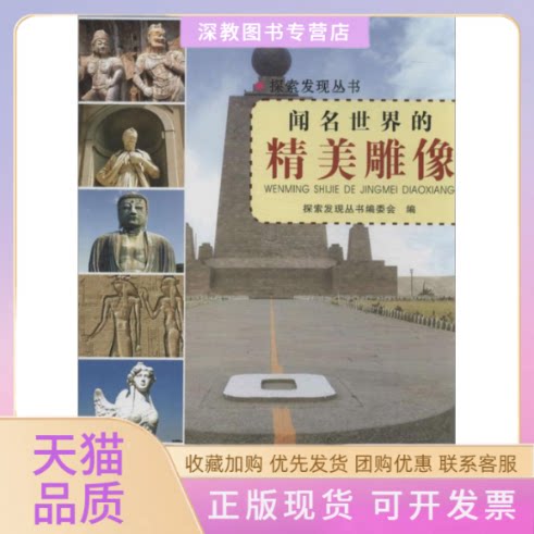 【正版书包邮】闻名世界的精美雕像探索发现丛书委会四川科技出版社