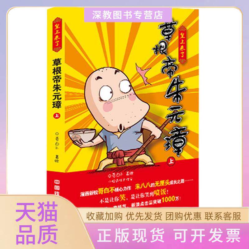 【正版书包邮】皇上来了草根帝朱元璋上黑白版哥白不中国铁道出版社