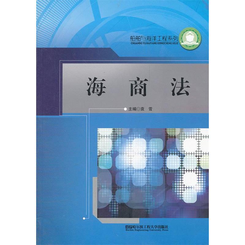【正版书包邮】海商法袁雪哈尔滨工程大学出版社