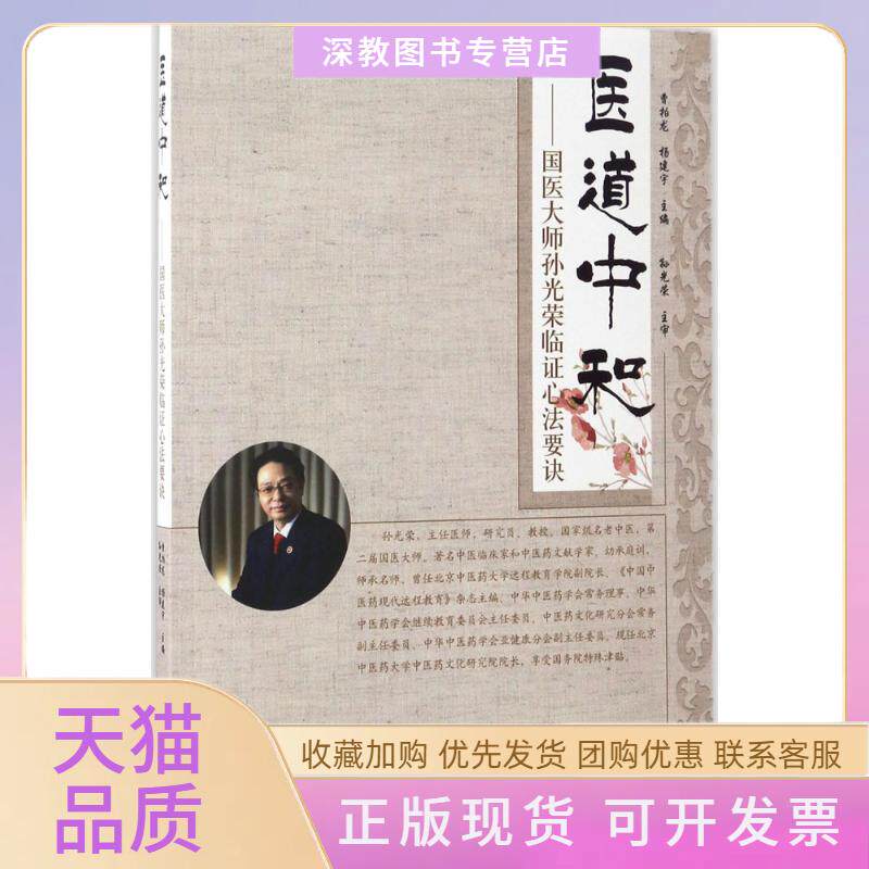 【正版书包邮】医道中和曹柏龙杨建宇中国医出版社