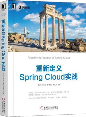 【正版书包邮】重新定义SpringCloud实战许进机械工业出版社