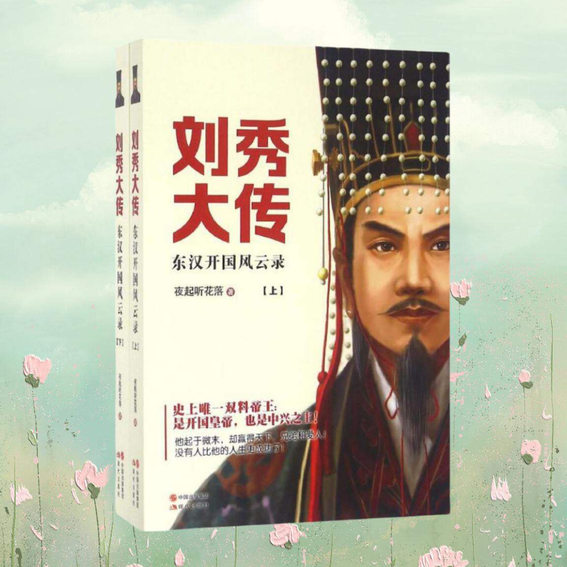【正版书包邮】刘秀大传东汉开国风云录夜起听花落现代出版社9787514352849