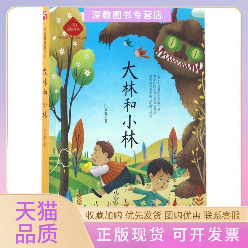 【正版书包邮】大林和小林张天翼天津教育出版社
