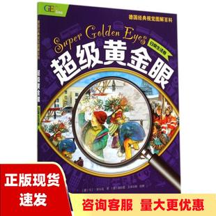 包邮 超级黄金眼日常生活卷德国古纳雅尔童趣出版 正版 有限公司人民邮电出版 社 书