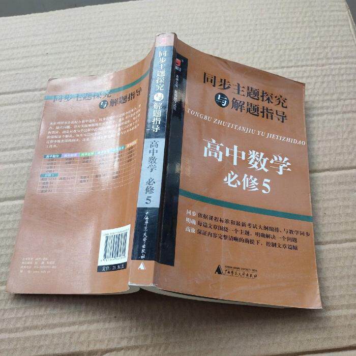 【正版书包邮】同步主题探究与解题指导高中数学必修5高中数学必修5nbsp昊福数学团队广西师范大学出版社