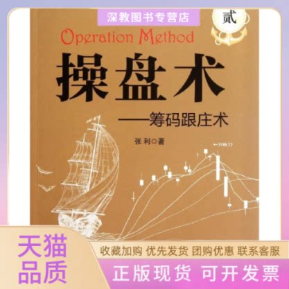 【正版书包邮】操盘术2筹码跟庄术张利上海财经大学出版社