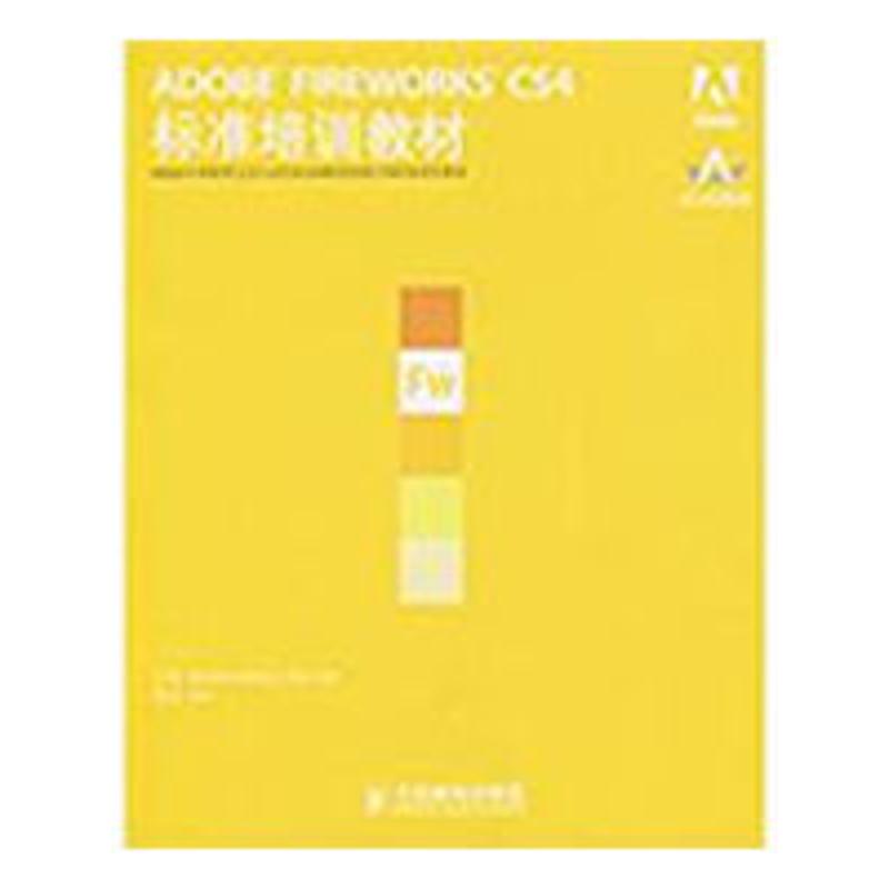 【正版书包邮】ADOBEFIREWORKSCS4标准培训教材ACAA专家委员会人民邮电出版社