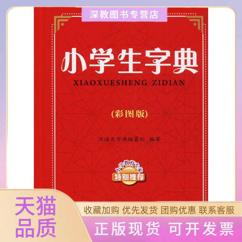 【正版书包邮】小学生字典彩图版汉语大字典纂处四川辞书出版社