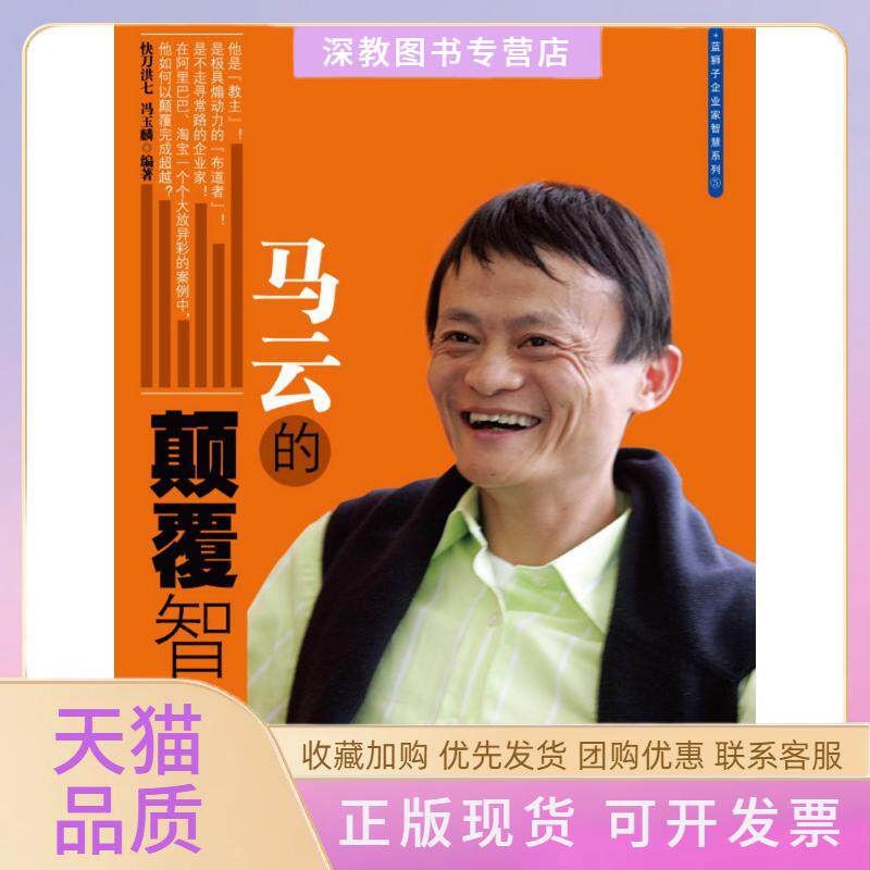 【正版书包邮】马云的颠覆智慧快刀洪七浙江大学出版社