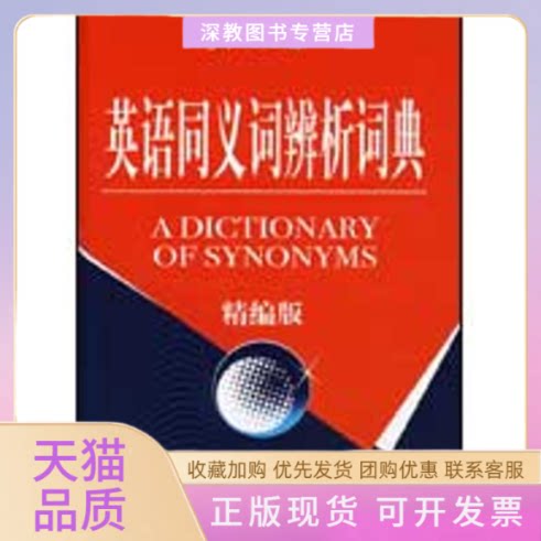 【正版书包邮】英语同义词辨析词典精编版黄德远外文出版社