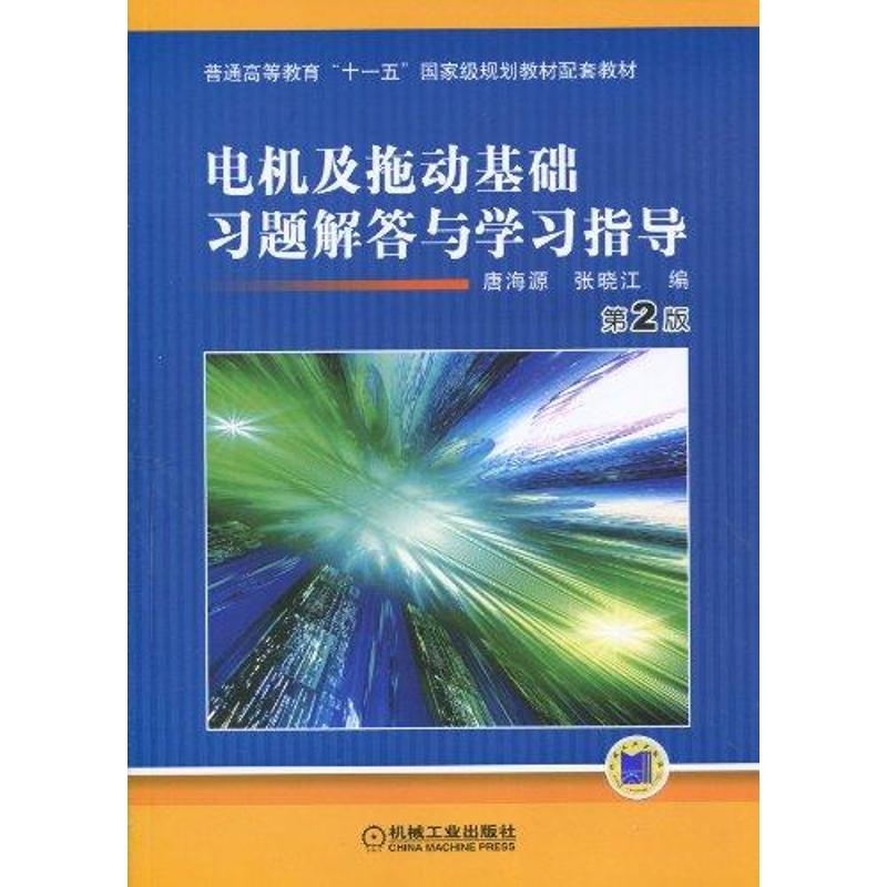 【正版书包邮】电机及拖动基础习题解答与学习指导唐海源机械工业出版社