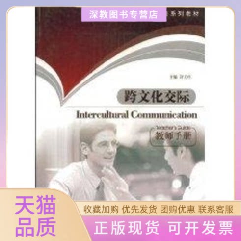 【正版书包邮】新编英语系列教材跨文化交际教师手册许力生吴丽萍上海外语教育出版社