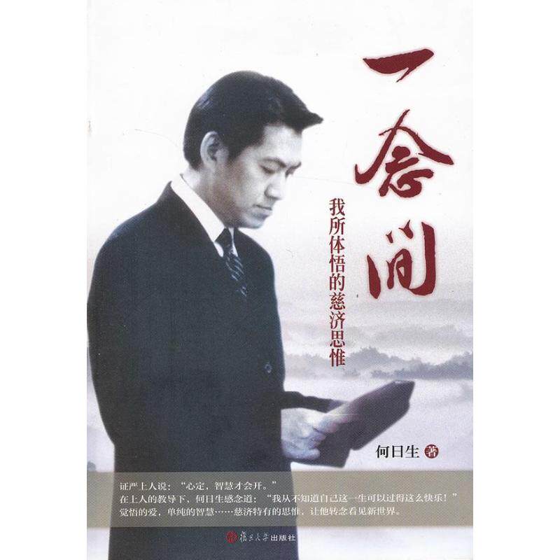 【正版书包邮】一念间我所体悟的慈济思维严上人著作相关图书何日生复旦大学出版社