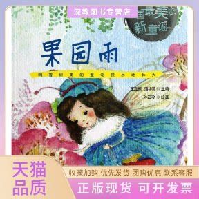 【正版书包邮】中国的新童谣果园雨王宜振蒲华清|画孙红珍重庆