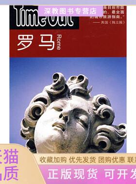 【正版书包邮】罗马TimeOutTimeOut城市指南写组徐晓民上海译文出版社