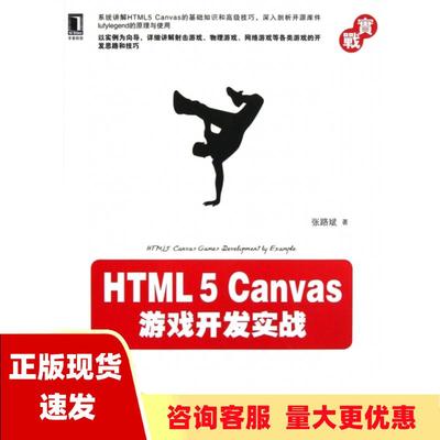 【正版书包邮】HTML5Canvas游戏开发实战张路斌机械工业出版社