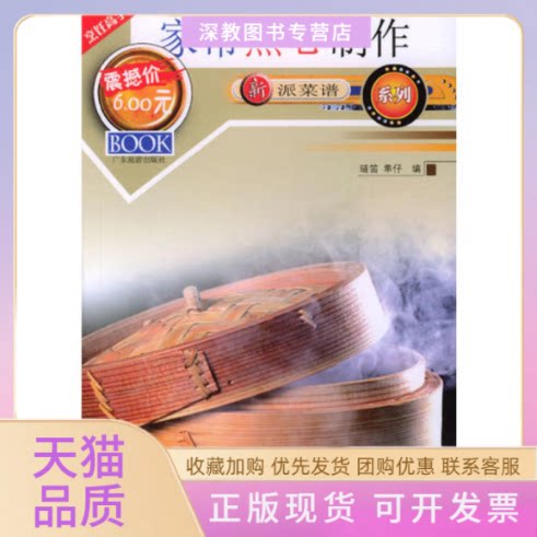 【正版书包邮】新派菜谱系列家常点心制作隼仔琏笛广东旅游出版社