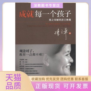 正版 芬兰教育陈之华首都师范大学出版 书 成就每一个孩子陈之华解码 社 包邮