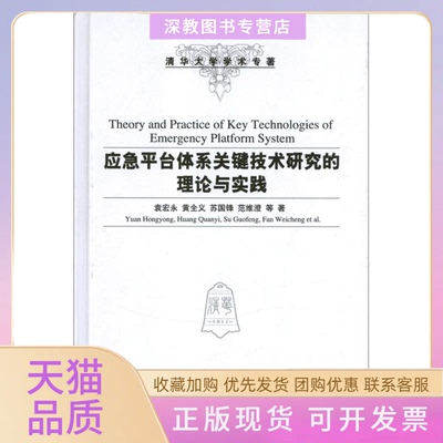 【正版书包邮】应急平台体系关键技术研究的理论与实践袁宏永黄全义苏国锋清华大学出版社