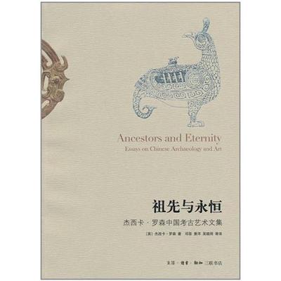 【正版书包邮】祖先与永恒杰西卡罗森中国考古艺术文集杰西卡罗森邓菲生活读书新知三联书店