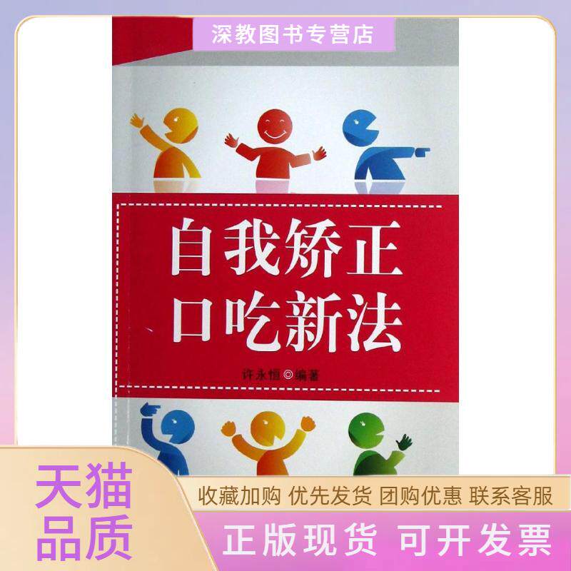 【正版书包邮】自我矫正口吃新法许永恒金盾出版社