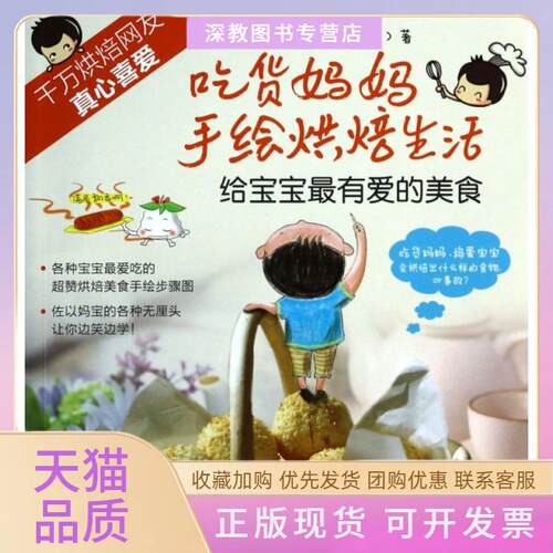 【正版书包邮】吃货妈妈手绘烘焙生活给宝宝爱的美食张恒君机械工业出版社