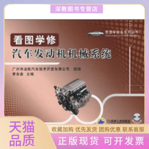 【正版书包邮】看图学修汽车发动机机械系统含光盘李常春机械工业出版社
