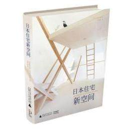 【正版书包邮】日本住宅新空间三宅正浩广西师范大学出版社