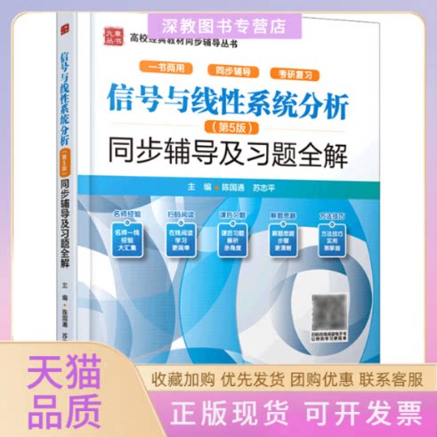 【正版书包邮】信号与线系统分析第5版同步辅导及习题全解高校经典教材同步辅导丛书苏志平陈国通水利水电出版社