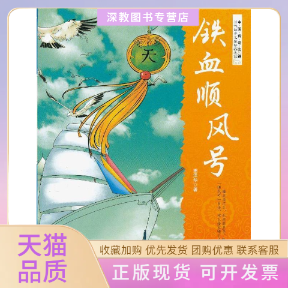 【正版书包邮】铁血顺风号姜泽华吉林人民出版社