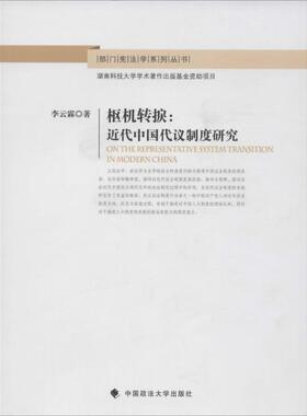 【正版书包邮】枢机转捩近代中国代议制度研究李云霖中国政法大学出版社