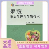 果蔬采后生理与生物技术罗云波中国农业出版 包邮 书 社 正版