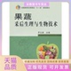 果蔬采后生理与生物技术罗云波中国农业出版 包邮 书 社 正版