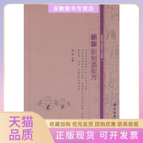 【正版书包邮】新版配制酒配方李艳中国轻工业出版社