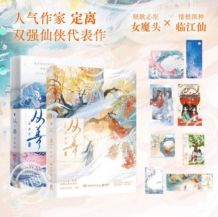从善定离著正版新书速发