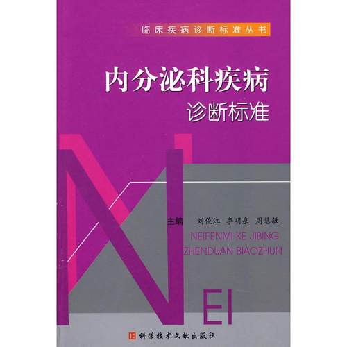 【正版书包邮】内分泌科疾病诊断标准刘俊江科学技术文献出版社