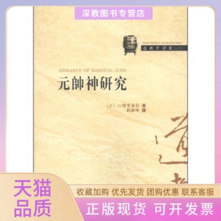 【正版书包邮】元帅神研究二階堂善弘齐鲁书社
