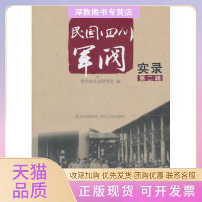 【正版书包邮】民国四川军阀实录第二辑本社四川人民出版社