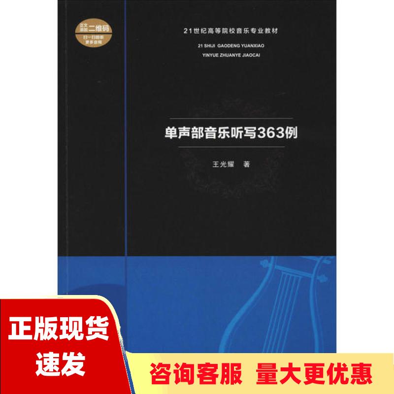 【正版书包邮】单声部音乐听写363例王光耀西南师范大学出版社