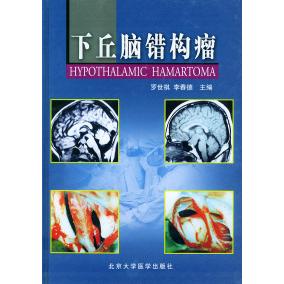 【正版书包邮】下丘脑错构瘤罗世祺李春德北京大学医学出版社