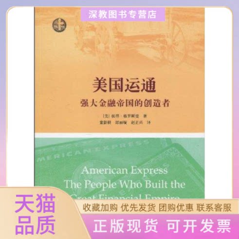 【正版书包邮】美国运通强大金融帝国的创造者彼得格罗斯曼上海远东出版社