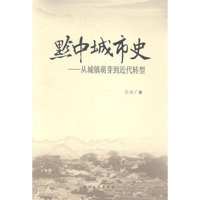 【正版书包邮】黔中城市史从城镇萌芽到近代转型范松贵州人民出版社