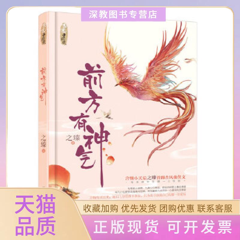 【正版书包邮】前方有神气之臻河南人民出版社