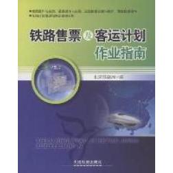 【正版书包邮】铁路售票及客运计划作业指南北京铁路局柴雅丽中国铁道出版社