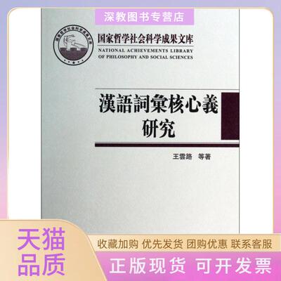 【正版书包邮】汉语词汇核心义研究精王云路王诚北京大学出版社