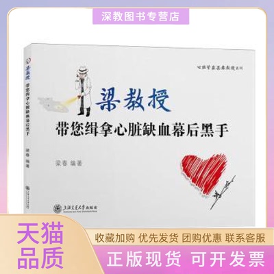 【正版书包邮】带您缉拿心脏缺血梁春上海交通大学出版社